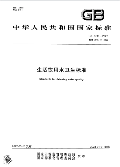 GB5749-2022生活飲用水衛(wèi)生標準頒布